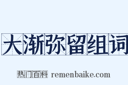 大渐弥留组词是什么意思的图片